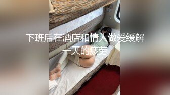 下班后在酒店和情人做爱缓解一天的疲劳