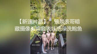 巨乳萌妹的初夜居然是被捆绑着进行的