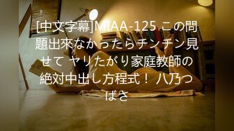 [中文字幕]MIAA-125 この問題出來なかったらチンチン見せて ヤリたがり家庭教師の絶対中出し方程式！ 八乃つばさ