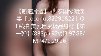 【新速片遞】   ✨泰国绿帽淫妻「coconut82291822」OF私拍 美乳巨尻极品身材【第一弹】(883p+92v)[3.97GB/MP4/1:29:26]