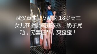  极品御姐淫妻女友情侣性爱泄密 被艹得大脑一片空白直喊爸爸~爸爸~