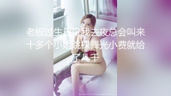 私房偷拍大神三只眼团队最新流出❤️国内酒吧女厕偷拍-年轻美眉逼下灯光秀