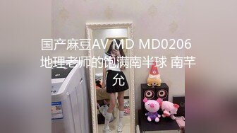 国产麻豆AV MD MD0206 地理老师的饱满南半球 南芊允