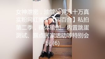 女神泄密，油管坐拥几十万真实粉网红博主【熙百合】私拍第二季，裸体瑜伽、内置跳蛋测试、露点居家活动等特别会玩 (6)