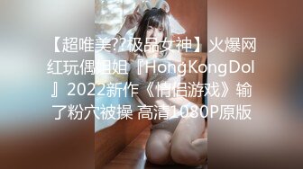 【超唯美??极品女神】火爆网红玩偶姐姐『HongKongDol』2022新作《情侣游戏》输了粉穴被操 高清1080P原版