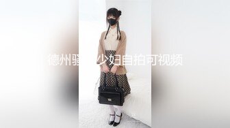 德州骚逼少妇自拍可视频