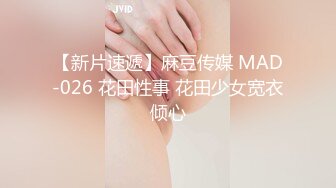 【新片速遞】麻豆传媒 MAD-026 花田性事 花田少女宽衣倾心