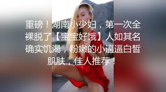 女人发自内心的愉悦 咬着银牙使劲颠的样子 明显是想要被人操爽