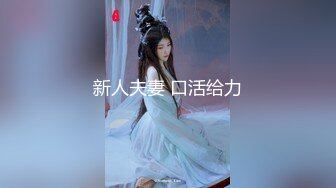 样子纯纯却很骚的嫩嫩小美女真是一个极品操穴妹子，青春风情舔吸揉搓给力销魂挡不住骚言浪吟