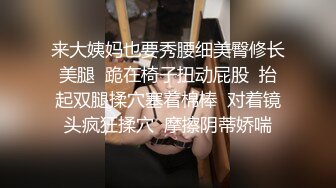 174cm高挑身材绝美容颜女神范儿名媛TS「戴欣桐」「小草莓」精华小合集 到无知的直男体育生家里口爆 (2)