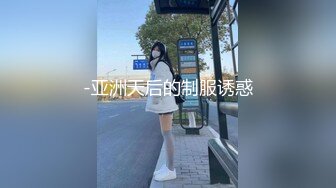 -亚洲天后的制服诱惑