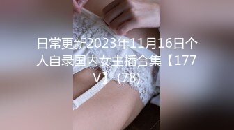 6/3最新 绝美上司诱惑男下属骚气逼人主动热情在家入浴缠绵做爱VIP1196