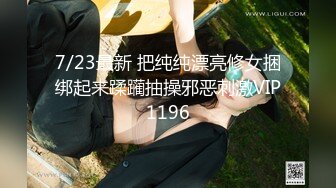 7/23最新 把纯纯漂亮修女捆绑起来蹂躏抽操邪恶刺激VIP1196