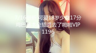 7/16最新 可爱18岁少女17分鸡巴基本全插进去了啪啪VIP1196