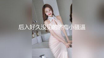 ★91制片厂★ 91BCM008 和兄弟的女友假戏真做▌白婷婷▌情趣黑丝风韵胴体 大鲍鱼无比紧实 后入激肏狂射