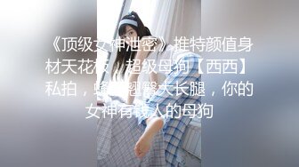 《最新流出?女神泄密》露脸才是王道！万人求档Onlyfans人形清纯母狗反差婊Bjbubr订阅私拍~大波肥臀居家各种道具紫薇