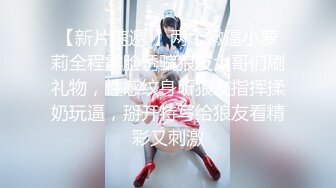 【极品虐恋】推特SM大神『迷人的柚子』最新高价私拍 调教00后在读萝莉母狗 滴蜡啪啪 各式虐操玩弄 完美露脸 (1)