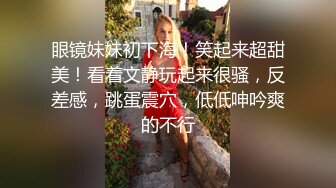 《最新流出秘顶级绿帽》推特高颜模特身材气质网红女神【小小肥羊】，绿帽老公开发娇妻勾引前男友卖淫3P蜂腰蜜桃臀 (12)