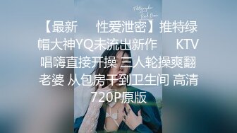 【最新❤️性爱泄密】推特绿帽大神YQ未流出新作❤️KTV唱嗨直接开操 三人轮操爽翻老婆 从包房干到卫生间 高清720P原版