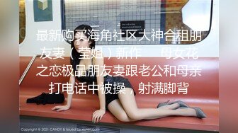 HD-720pの豐臀巨乳嫩妹一只小嚶嚶高跟網襪後入撞擊美臀＆浴室口交換穿性感黑絲無套狂肏內射騷穴