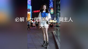 必解！女僕服侍主人 與主人大戰