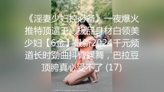 《淫妻少妇控必备》一夜爆火推特顶逼王！极品身材白领美少妇【6金】最新2024千元频道长时劲曲抖臀裸舞，巴拉豆顶胯真心受不了 (17)