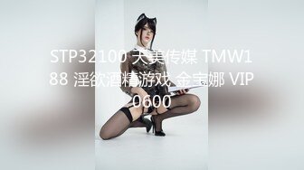 【爱情故事】网恋奔现，33岁离异小姐姐，周末情人相聚，家中洗澡啪啪，无套内射，女人味十足最佳床伴