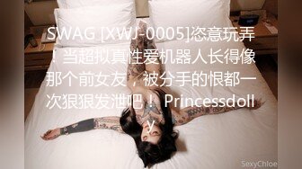 SWAG [XWJ-0005]恣意玩弄！当超拟真性爱机器人长得像那个前女友，被分手的恨都一次狠狠发泄吧！ Princessdolly