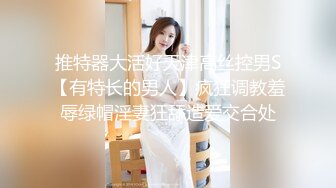 TS伪娘人妖❤️Kittyyumiko❤️喜欢和直男做 甜美可爱的外表下长着一根大肉棒 反差感十足！【219V】 (149)