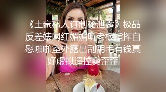 【某某门事件】 恋爱综艺女嘉宾被扒下海-超高颜值完美身材91missA大尺度作品合集！ (5)