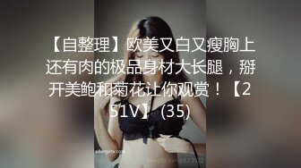 STP31084 难得一线天超粉嫩美穴！干净无毛名器！振动棒抽插，水嫩多汁，高潮狂喷水，翘起大肥臀后入 VIP0600