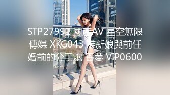 STP27991 國產AV 星空無限傳媒 XKG043 准新娘與前任婚前的分手炮 香菱 VIP0600