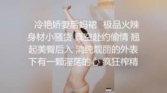  外面高冷家里极骚的双面女友日常性交拍摄流出