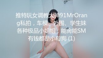 推荐热门SPOP舞蹈工作室加密破解版，极品身材白皙女神【丽莎】露逼露奶情趣装顶胯摇摆挑逗 (2)