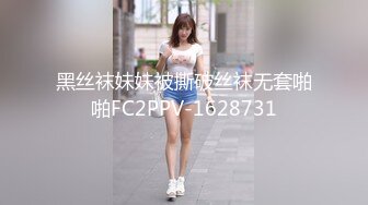 黑丝袜妹妹被撕破丝袜无套啪啪FC2PPV-1628731