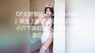 ❤️❤️美乳女学生! 身材完美 乳房园又大 屁股翘的刚到好处 抠穴~道具自慰~高潮白浆直流! 全部