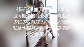 漂亮的小娘子看见大鸡巴已经及不可耐了，揉着骚奶子口交大鸡巴，激情上位快速抽插，让大哥后入干屁股爆射