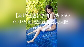 【新片速遞】 扣扣传媒 FSOG-035 性感黑丝全套大保健-丝丝女神