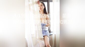 【新速片遞】出租屋偷拍到一对女同解决生理问题⭐用手指代替男人的JJ