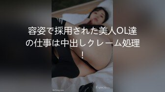 容姿で採用された美人OL達の仕事は中出しクレーム処理！