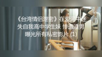 【新片速遞】  极品身材❤️圆润翘臀女神~酒店约啪炮友啪啪大秀~互舔下面吃个够❤️再温柔干一炮~快乐过神仙！！