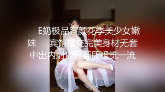 ❤️E奶极品容颜花季美少女嫩妹❤️宾馆援交完美身材无套中出内射顶级画质视觉一流