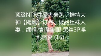 顶级NTR性爱大轰趴，推特大神【飓风】订阅，极品丝袜人妻，绿帽 情趣 制服 黑丝3P淫乱盛宴 (15)