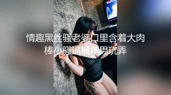 情趣黑丝骚老婆口里含着大肉棒小骚逼被单男玩弄