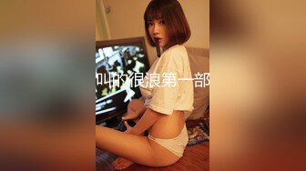 SWAG 激骚小野猫女上位全辑 Yumibaby