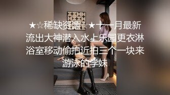 ★☆稀缺资源☆★十一月最新流出大神潜入水上乐园更衣淋浴室移动偷拍近拍三个一块来游泳的学妹