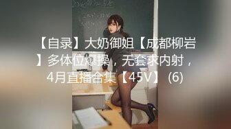 【自录】大奶御姐【成都柳岩】多体位爆操，无套求内射，4月直播合集【45V】 (6)