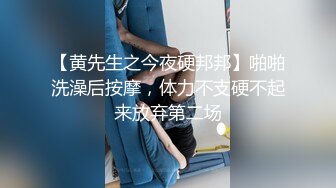 【黄先生之今夜硬邦邦】啪啪洗澡后按摩，体力不支硬不起来放弃第二场