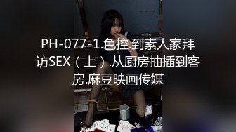 大象傳媒 DS010 長腿癡女代表情欲作 米歐