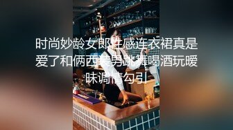 时尚妙龄女郎性感连衣裙真是爱了和俩西装男跳舞喝酒玩暧昧调情勾引